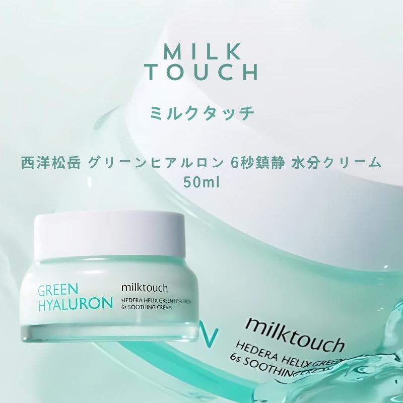 Qoo10] ミルクタッチ 西洋松岳 グリーンヒアルロン 6秒鎮静