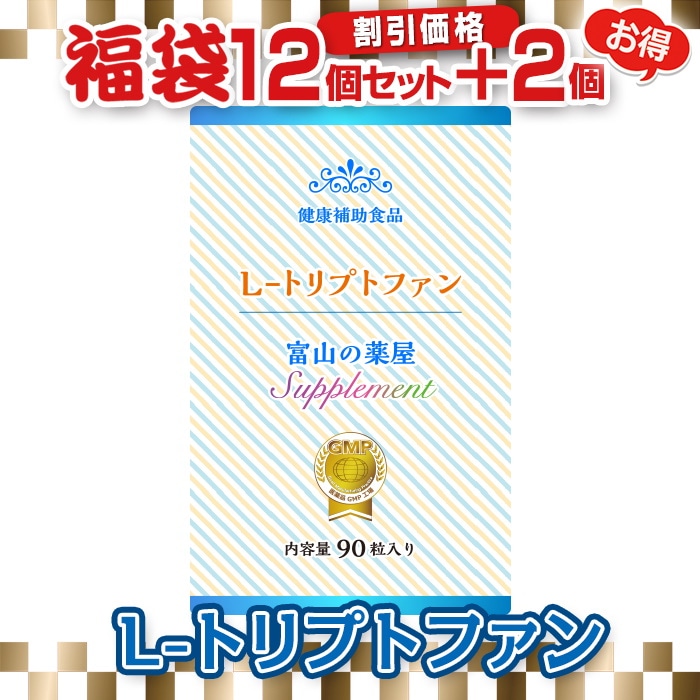 売り出し最激安 L- トリプトファン サプリ 粒 １２個＋２個無料 1日450mg 富山の薬屋さんの健康食品  おすすめポイント-ssl.daikyogo.or.jp