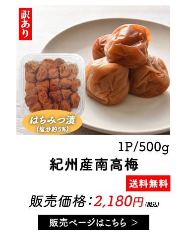 訳あり南高梅
