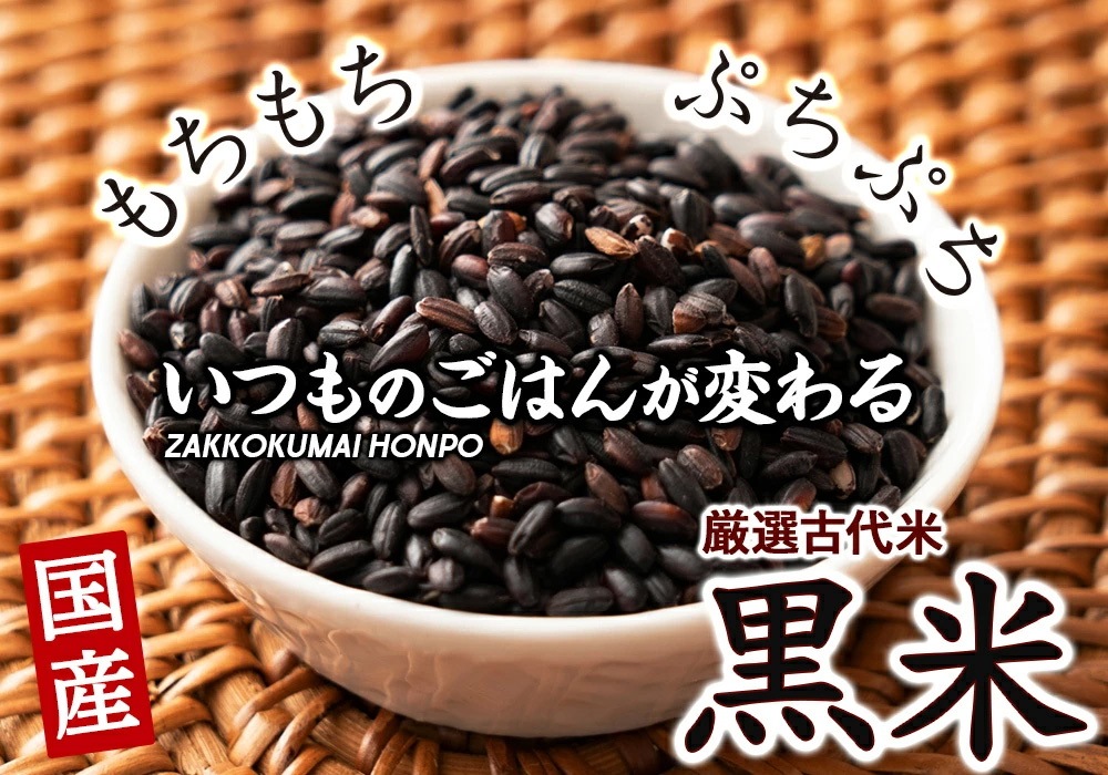 直売価格 雑穀 雑穀米 国産 黒米 30kg(500gX60袋) 業務用サイズ 無添加 無着色 古代米 純正特注-ssl.daikyogo.or.jp