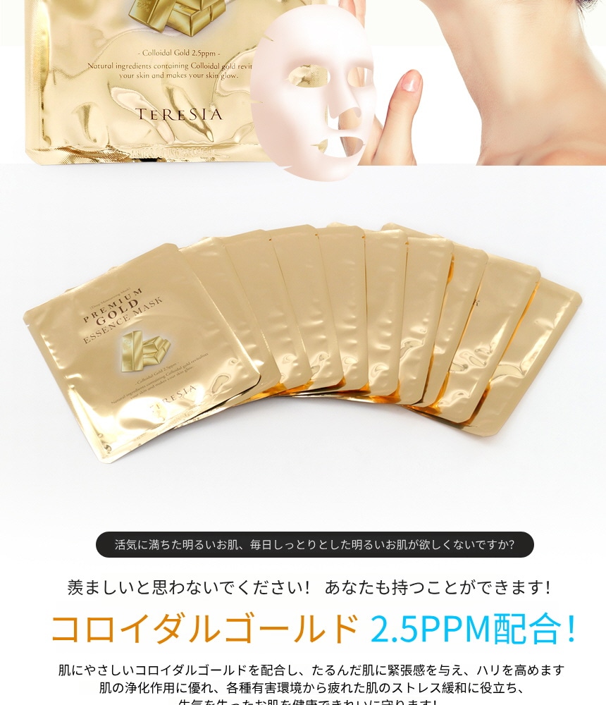 Qoo10] TERESIA プレミアム ゴールド エッセンス マスク