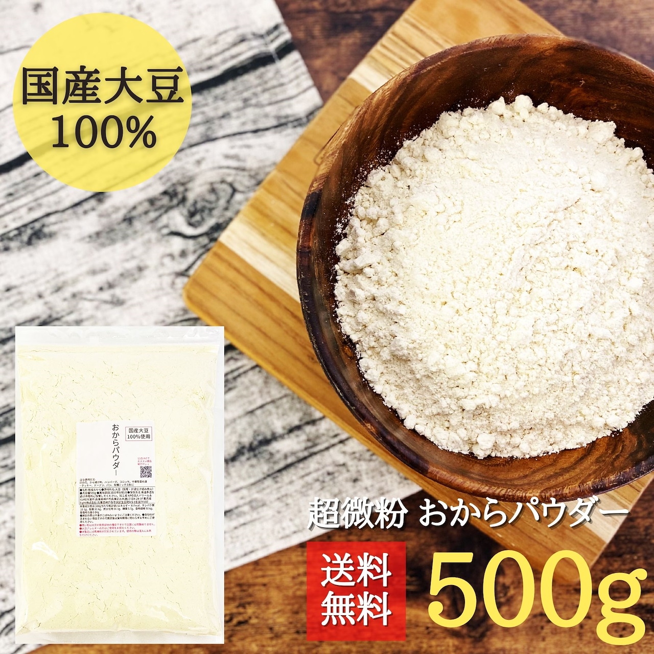 糖質ゼロ 国産 粉雪おからパウダー 超微粉 国産大豆100％ 500g 遺伝子組換え不使用