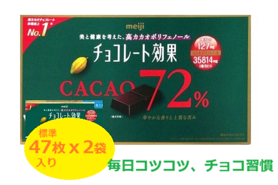 チョコレート効果　カカオ72％　９４枚入り　　送料無料