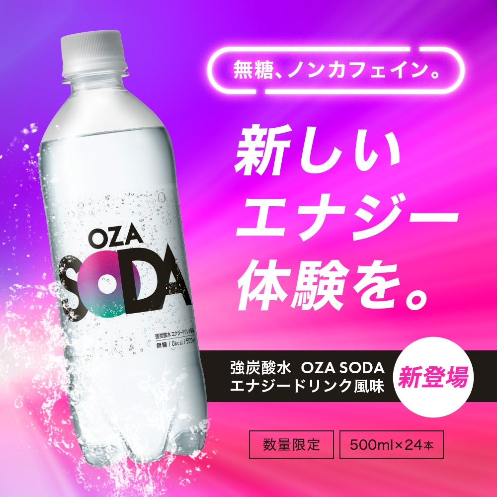 Qoo10] OZA SODA 【まとめ買いがお得！エナジードリンク風味