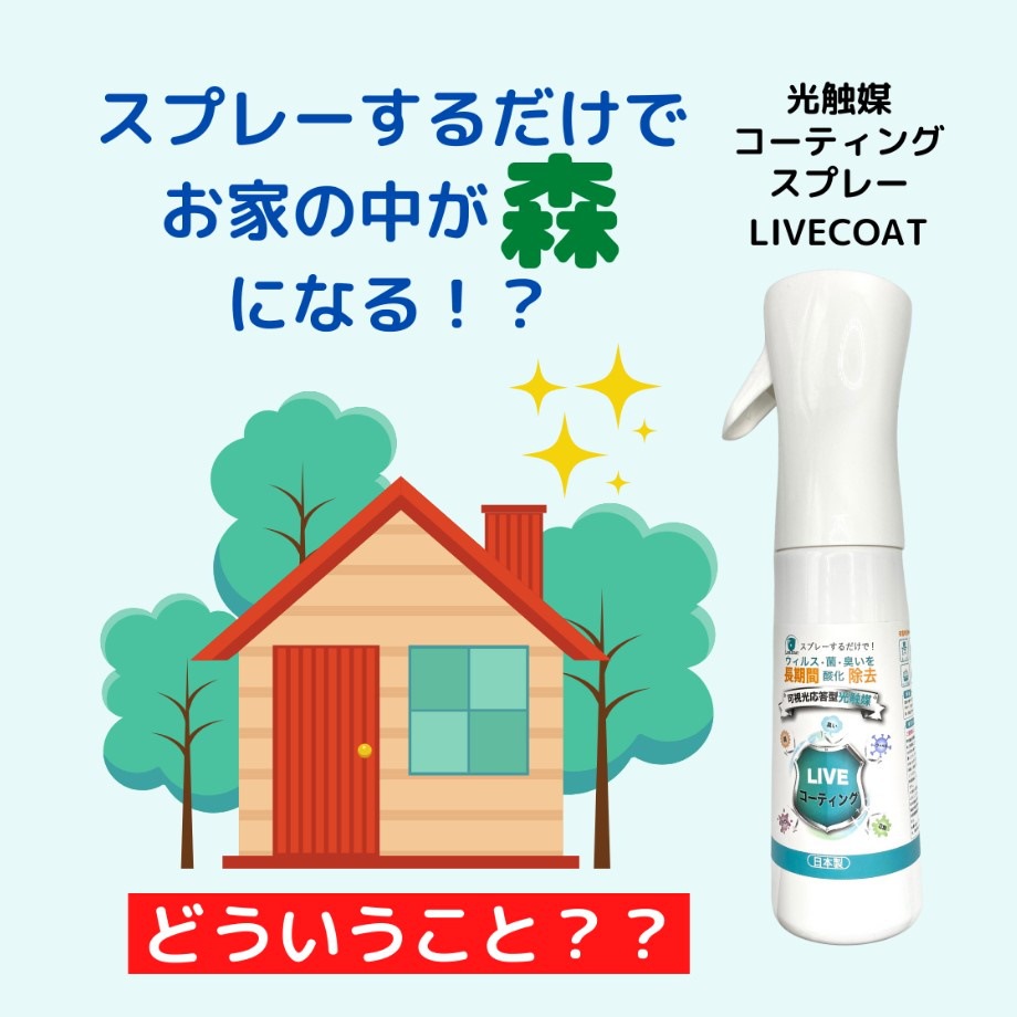 純正ストア 光触媒コーティング 可視光応答型光触媒コーティングスプレー Livecoat 300ml 大阪買蔵 Ssl Daikyogo Or Jp