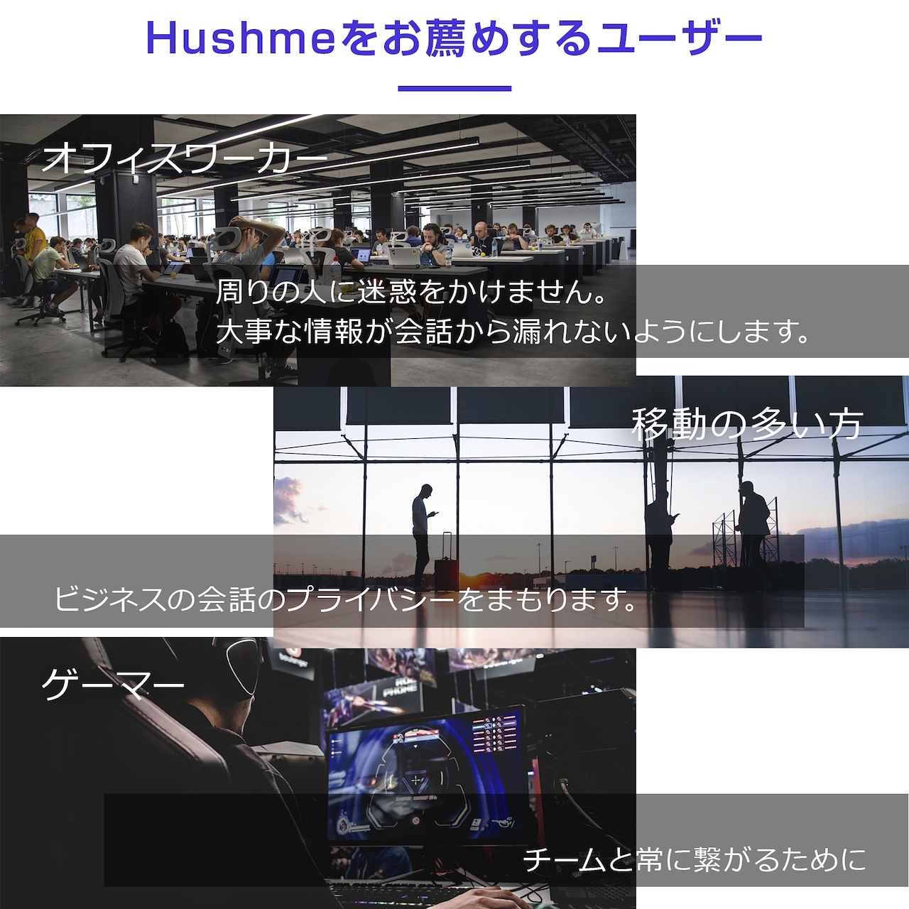 Hushme 「ハッシュミー」　会話のプライバシーを保護し、騒音の影響を軽減するパーソナルアコースティックデバイス