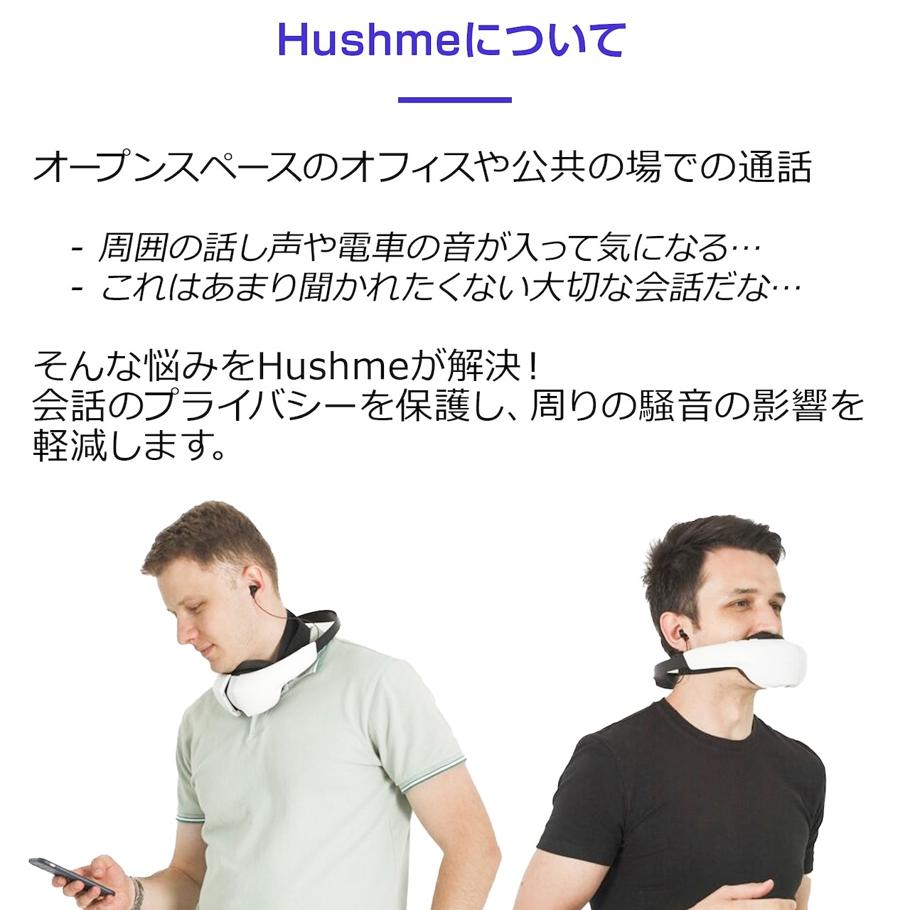 Hushme 「ハッシュミー」　会話のプライバシーを保護し、騒音の影響を軽減するパーソナルアコースティックデバイス