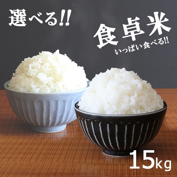 すぐったレディース福袋 選べる 米 お米 15kg 食卓米 ブレンド米 (5kgｘ3袋) 国内産 こめ 精米 白米 うるち ブレンド米 