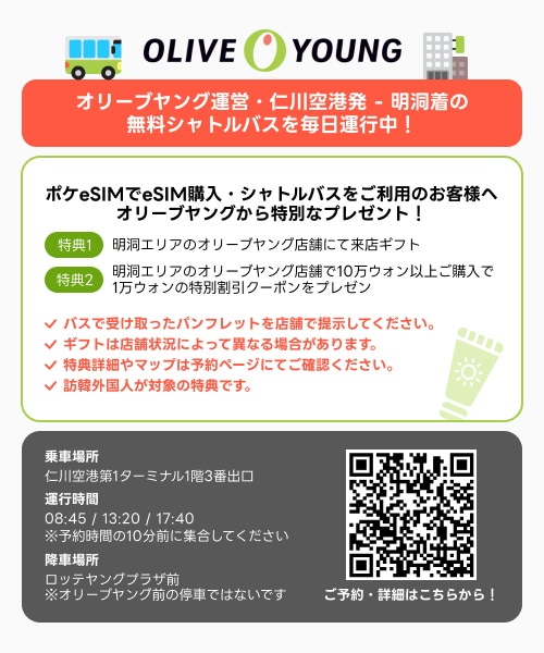 Qoo10] KT 【無料シャトルバス＋オリーブヤング特典】