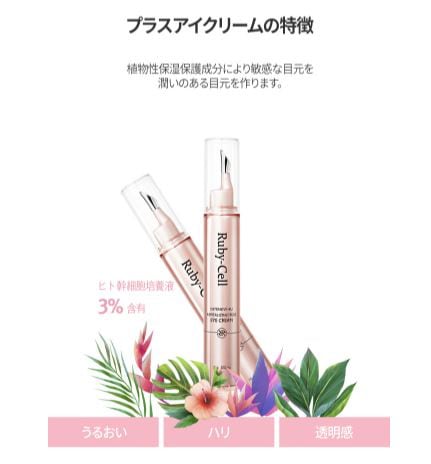 Qoo10] Ruby-Cell 集中4U活性化プラスアイクリーム15gヒ