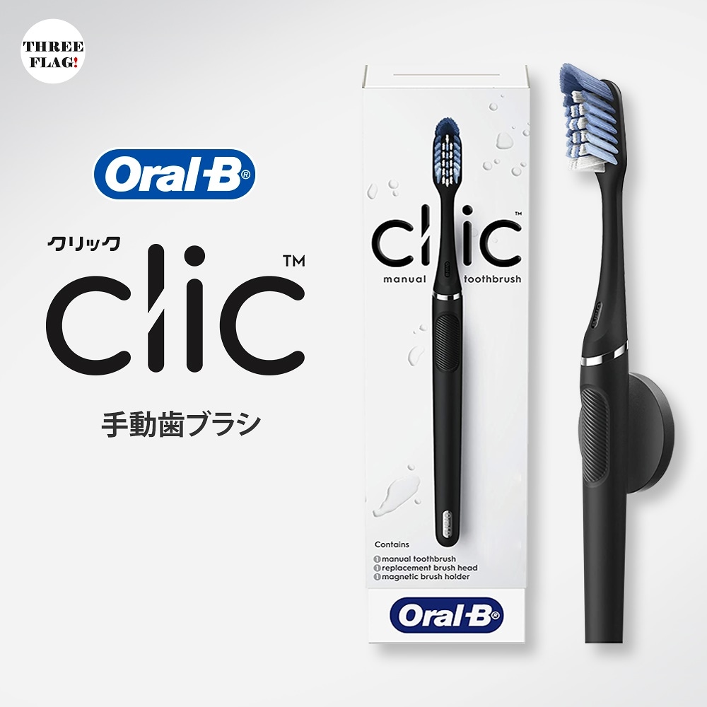 オーラルB 歯ブラシ ClicFIT クリックフィット ホワイト まかれ