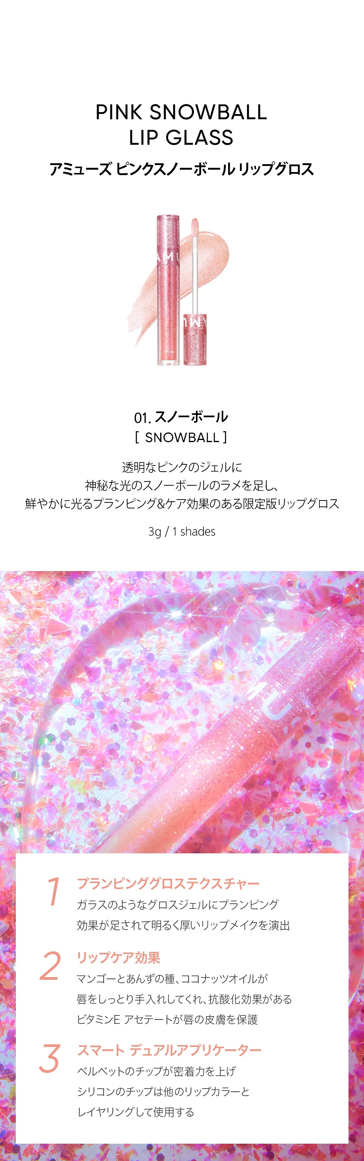 Qoo10 Amuse公式 ピンクスノーボールリップグロス Pink Snowball Lip Glass アミューズ