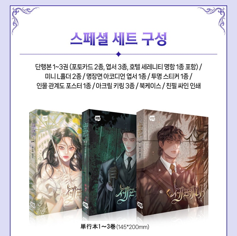 未定事件簿　韓国　周年　カード　限定 少量入荷/韓国版】 セレナ スペシャル版 1～3巻セット ( 限定グッズ