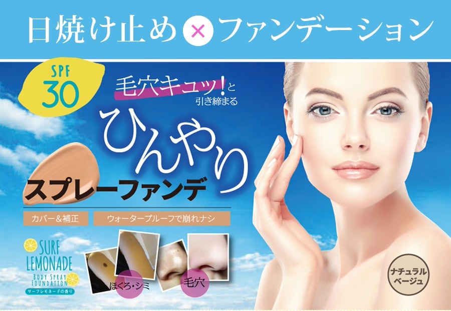 Qoo10] 【2本セット】日焼け止め 全身ファンデサーフレモネード ボディースプレーファンデーション SPF30 ウォータープルーフ 100g