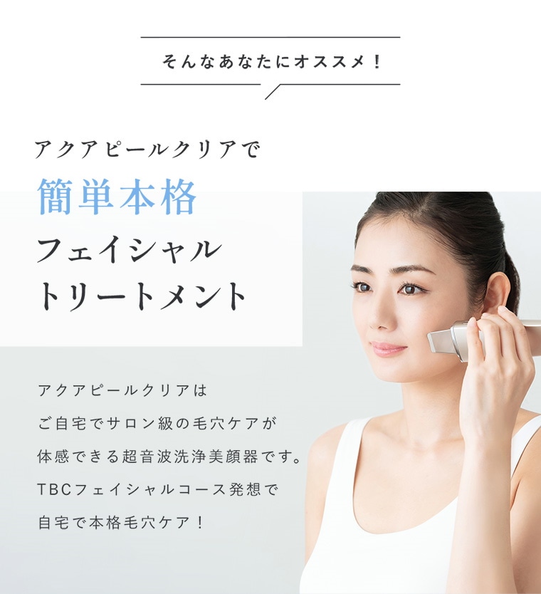 Qoo10] TBC アクアピールクリア 美顔器 超音波洗浄