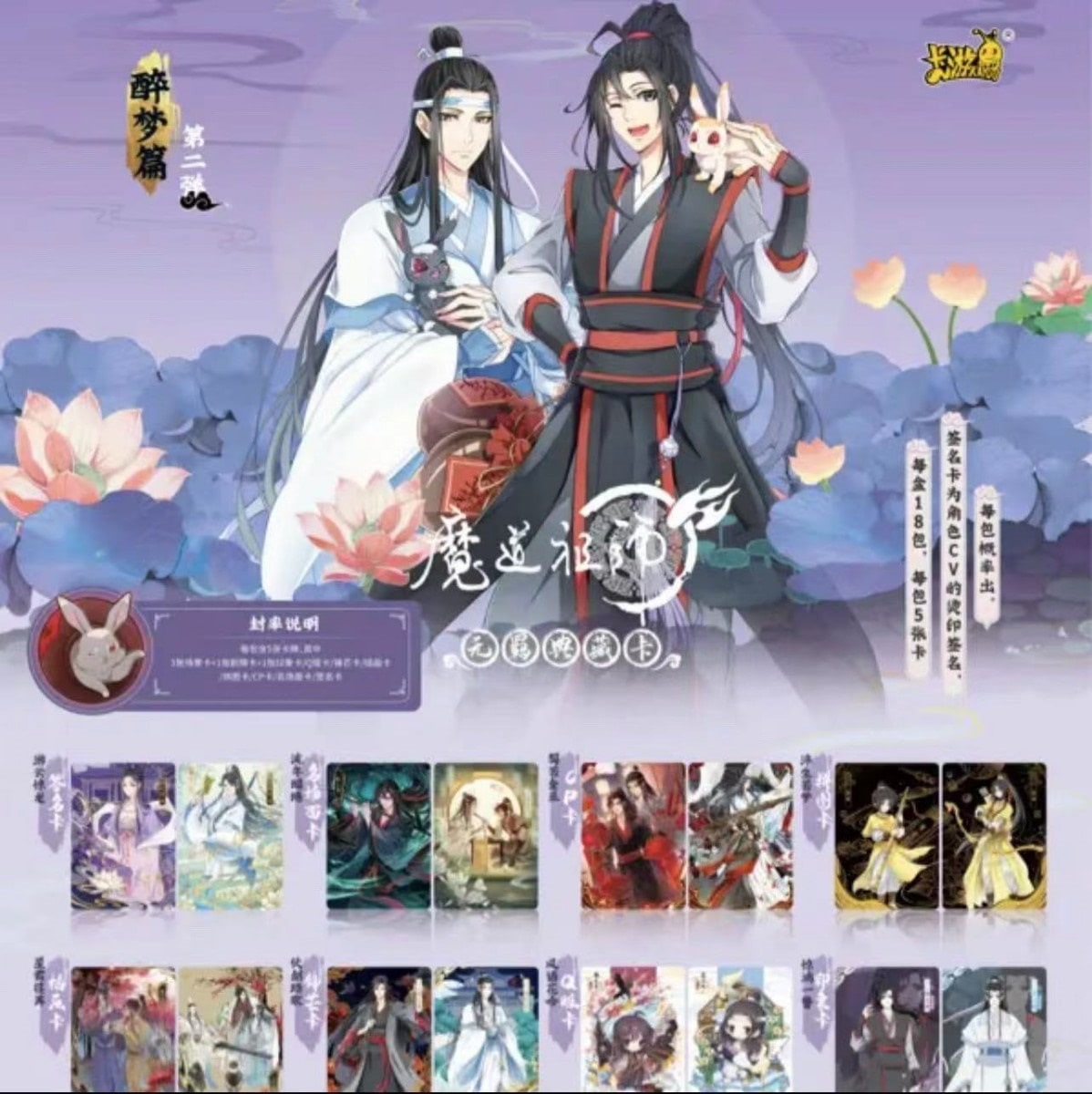 SALE!新品未開封魔道祖師 魏無羨 藍忘機 トレーディングカード 酔夢編