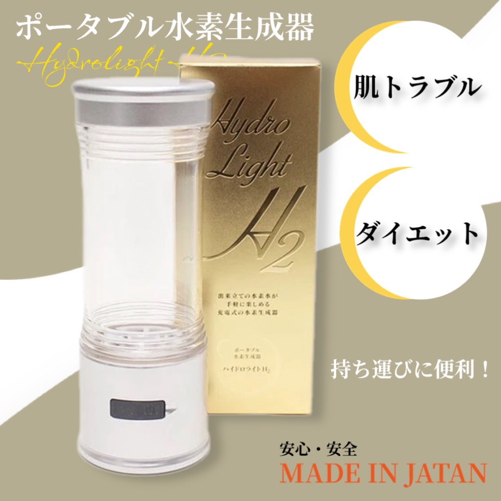 国内最高級ブランド携帯型水素水生成器☆ルルドウォーク☆MADE IN