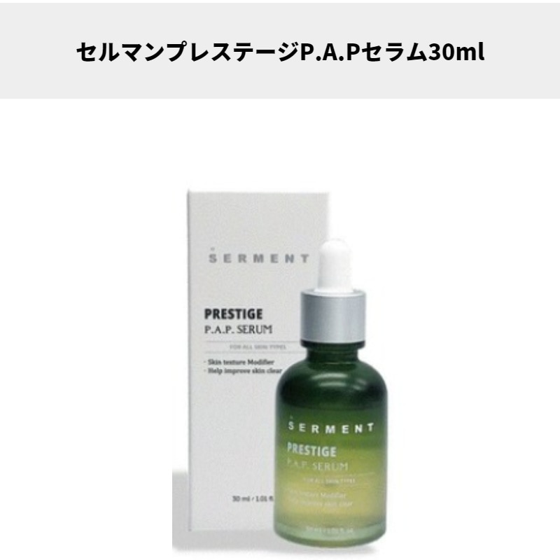 セルマンプレステージP.A.Pセラム30ml