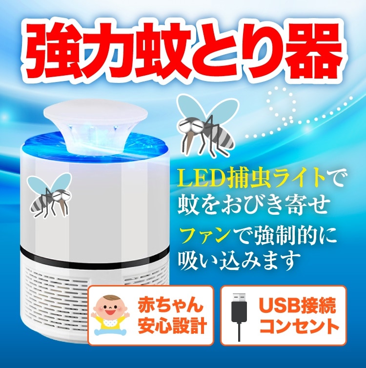 最新機種 楽天１位 Ledで蚊を誘き寄せて完全駆除 Usb蚊取り器 捕虫器 赤ちゃんやペットにも安心で嬉しい Zakkazakka ザッカザッカ