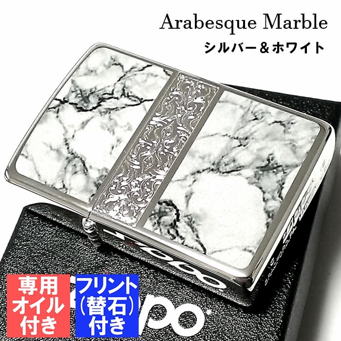 安い直販店 ジッポーzippo オイル フリント セット おしゃれ ライター アラベスク 大理石 ジッポ 安い 通販サイト Ssl Daikyogo Or Jp