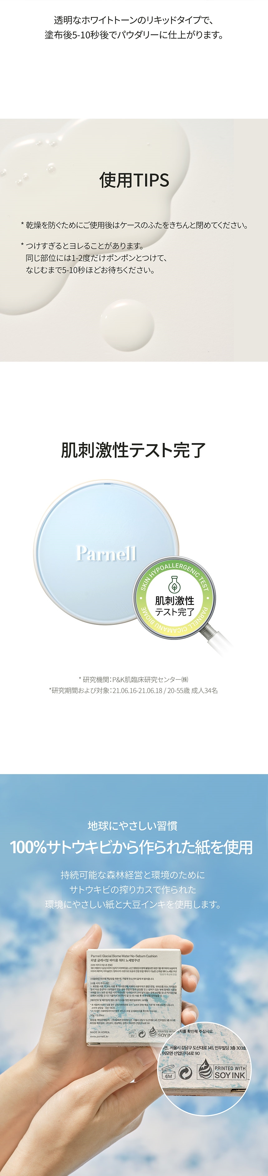 ウォーターノーセバムクッション – PARNELL(JP)