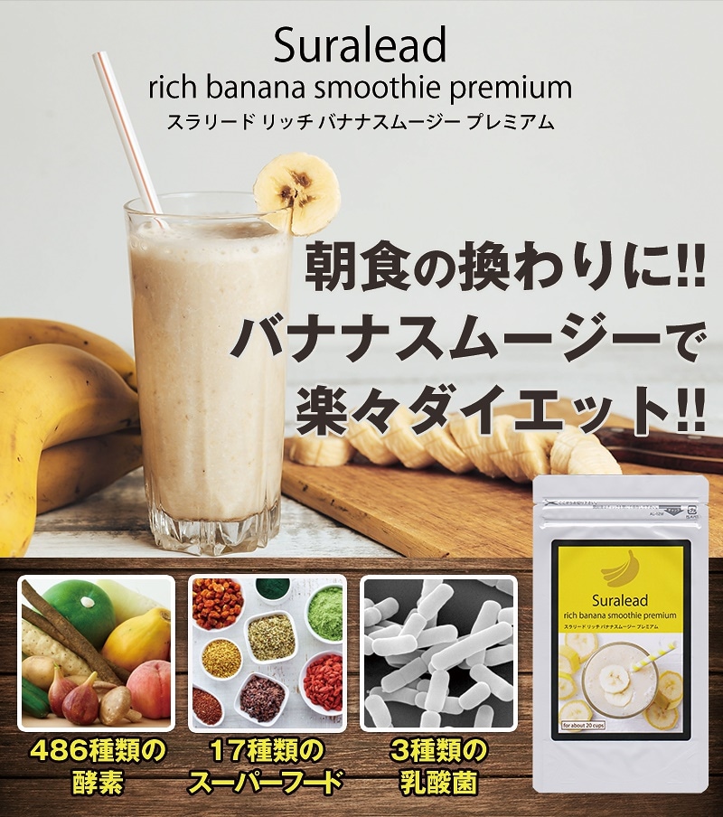 Qoo10 朝食の代わりに スラリードリッチバナナスムージープレミアム160g 酵素 スーパーフード 乳酸菌配合