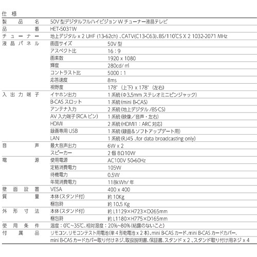 50V型デジタルフルハイビジョンWチューナー液晶テレビ HET-5031W