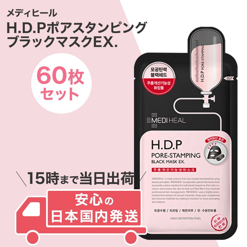 オンラインストア大特価祭 メディヒールH.D.PポアスタンピングブラックマスクEX 60枚 正規品  クリアランス特販-ssl.daikyogo.or.jp