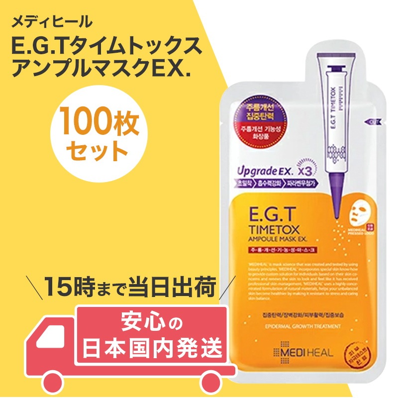 ショッピング半額 メディヒールE.G.TタイムトックスアンプルマスクEX 100枚 正規品 直販特注-ssl.daikyogo.or.jp