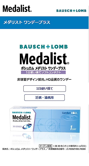 最前線の ワンデー 送料無料 コンタクトレンズ コンタクト 1day 処方箋不要 メダリストワンデープラス ソフト