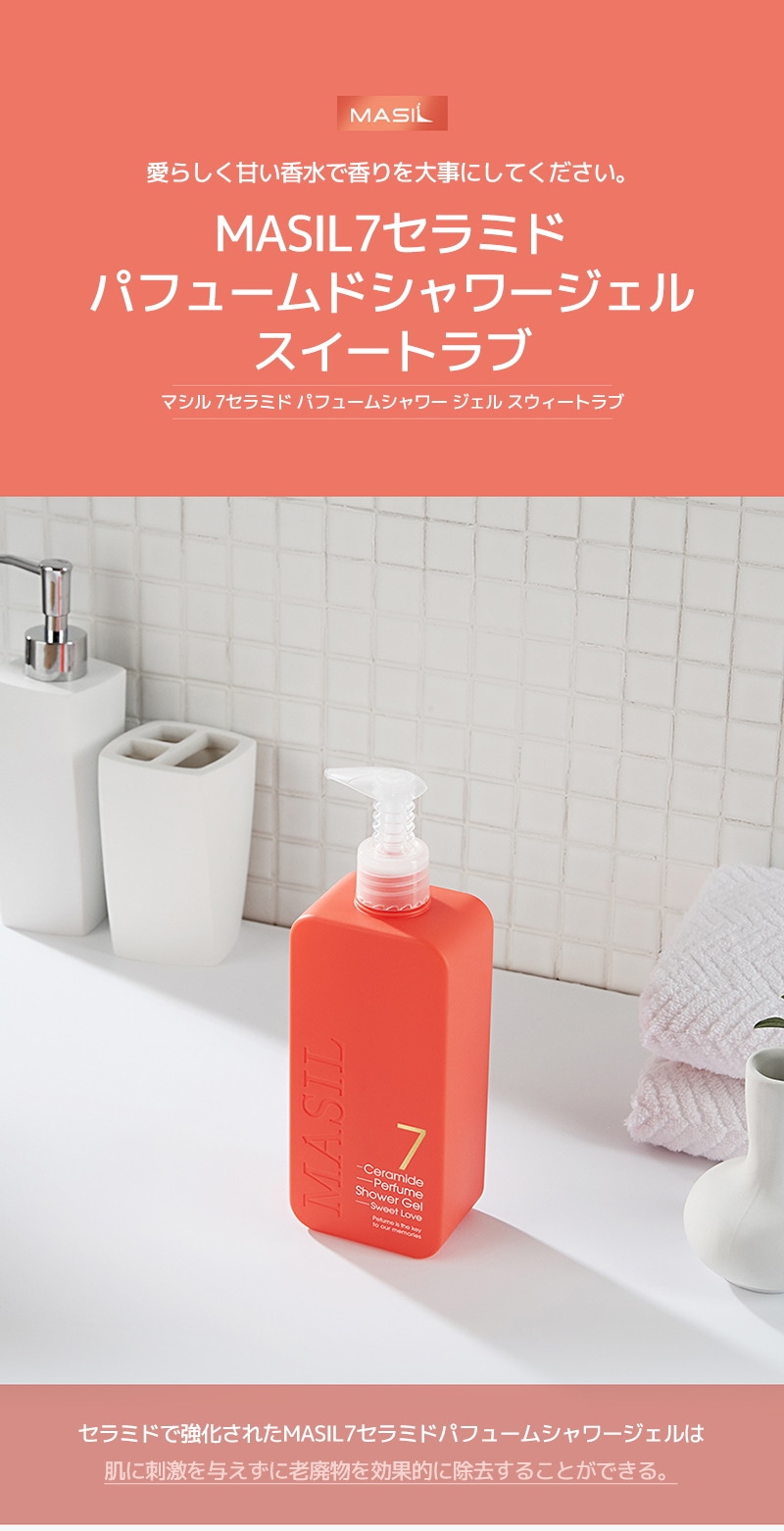 マシル］*新作* 7セラミドパフュームシャワージェル 5種 (300ml/500ml 