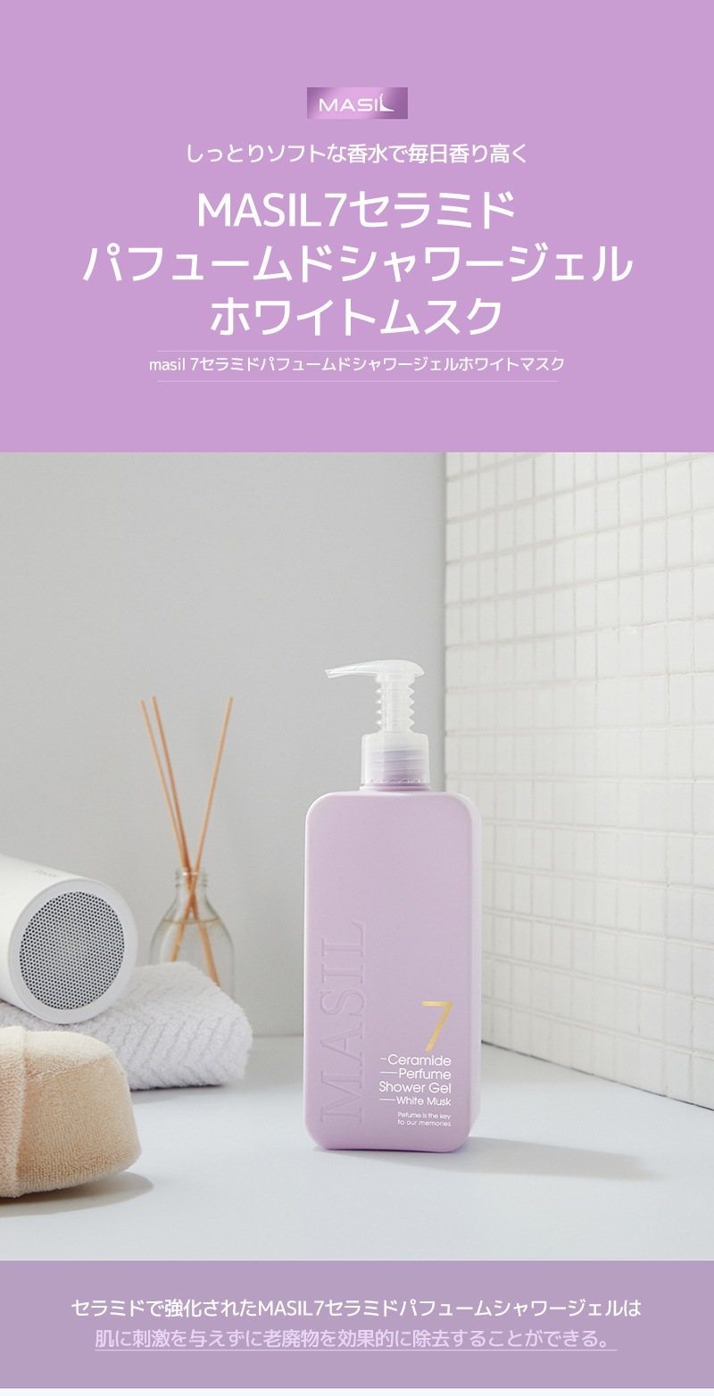 マシル］*新作* 7セラミドパフュームシャワージェル 5種 (300ml
