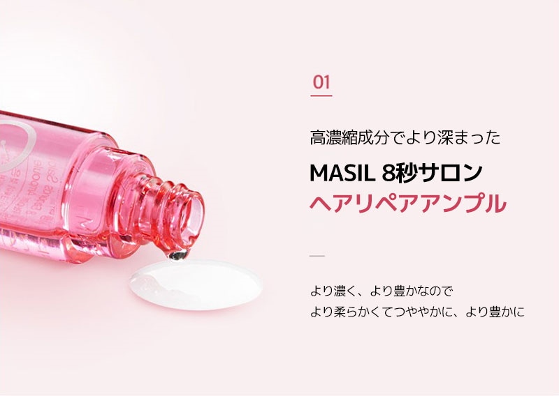 マシル］8セカンドサロンヘアリペアアンプル 15ml×10個入り > Cosmetics