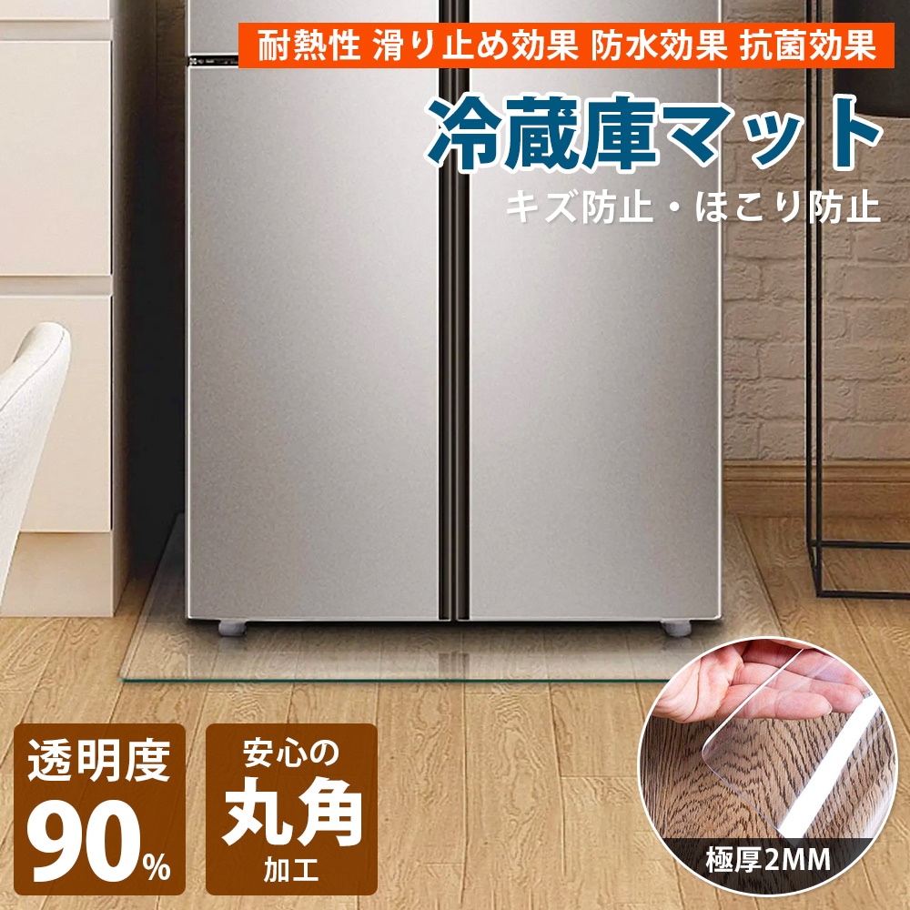 Qoo10] 冷蔵庫マット 傷防止マット フローリング
