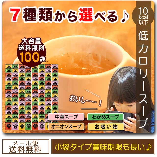 Qoo10 選べる低カロリースープたっぷり100食セット超低カロリー置き換えダイエット食品カロリーオフ