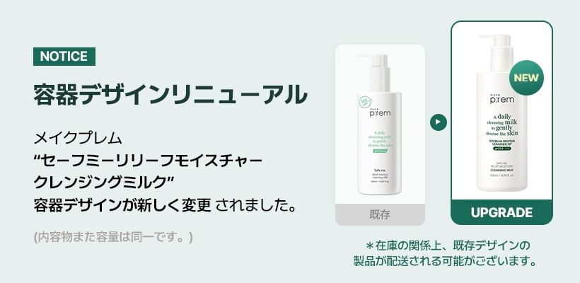 セーフミーリリーフモイスチャークレンジングミルク 500ml | makeprem