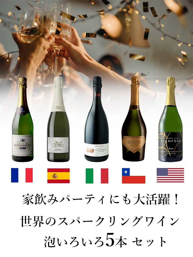 オンラインストア売れ筋 瓶内二次発酵も入ってる！ランブルスコも入ってる！世界のスパークリング 飲み比べ 5本セット  おすすめポイント-ssl.daikyogo.or.jp