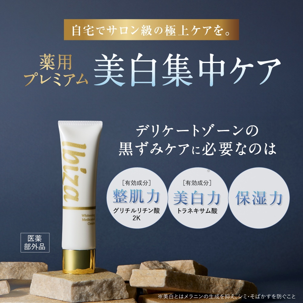 Qoo10] Ibiza Beauty 黒ずみクリーム 医薬部外品 薬用イビサク
