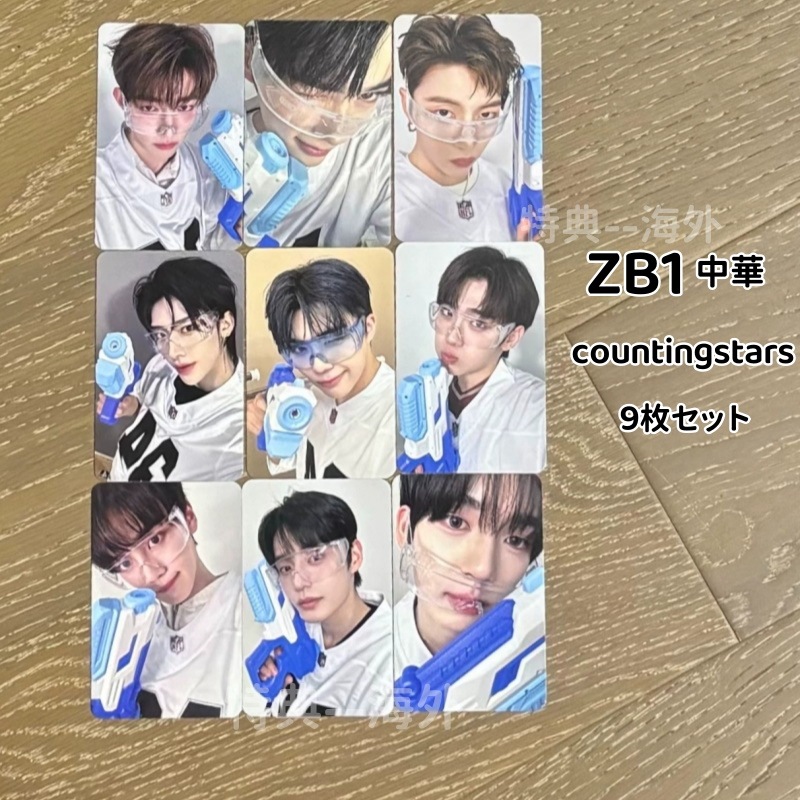 ZB1 countingstars 中華 ウォーターパーク　9枚コンプセット ZEROBASEONE 中華 countingstars 9枚全員コンプセット 【公式通販】