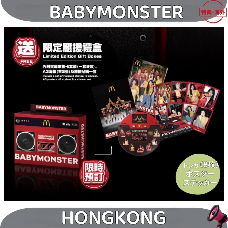BABYMONSTER マクドナルド 香港コラボ限定 Qoo10] BABYMONSTER X マクドナルド
