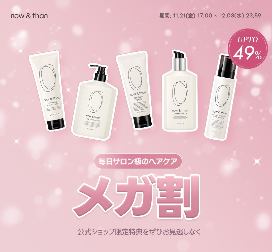 【now&thanナウアンドダン】シャンプートリートメント他6点セット now & than ヘアケア6点セット now&thanナウアンドダン】シャンプー