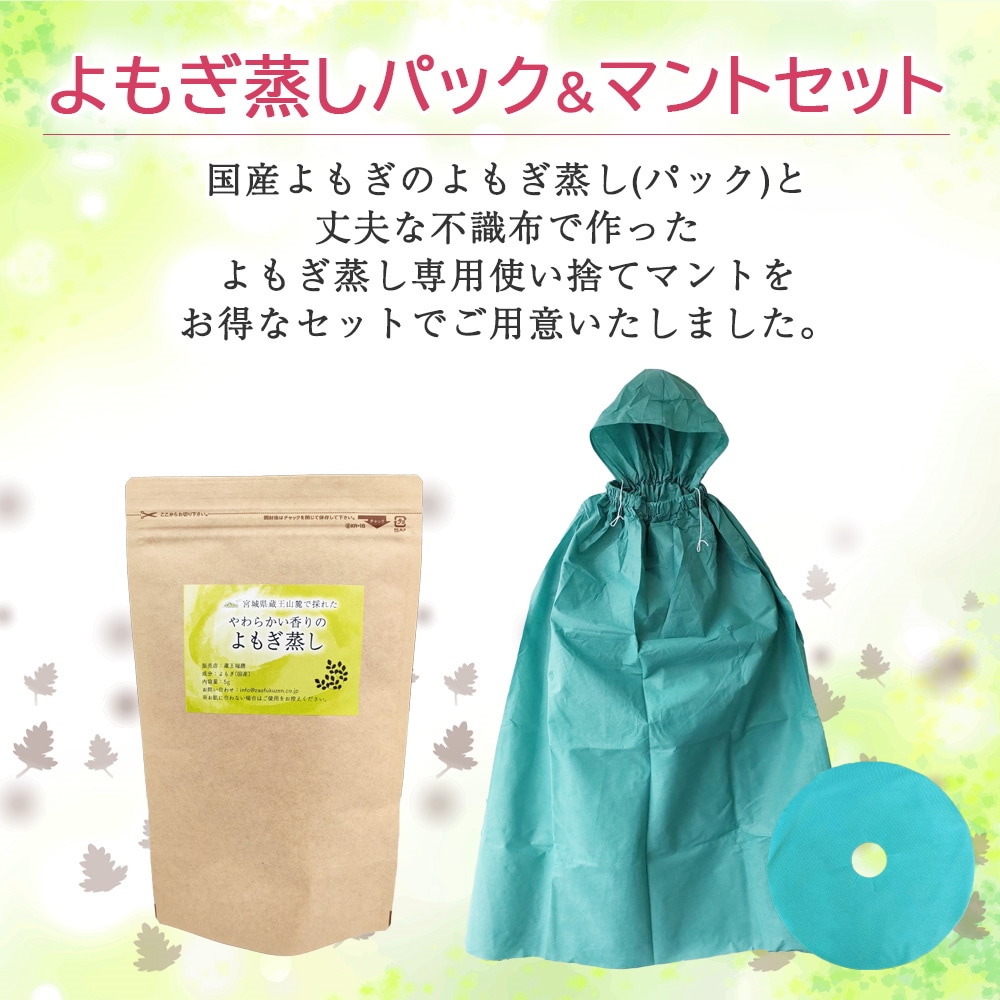 Qoo10] 蔵王福膳 よもぎ蒸しセット よもぎ蒸し専用使い捨て