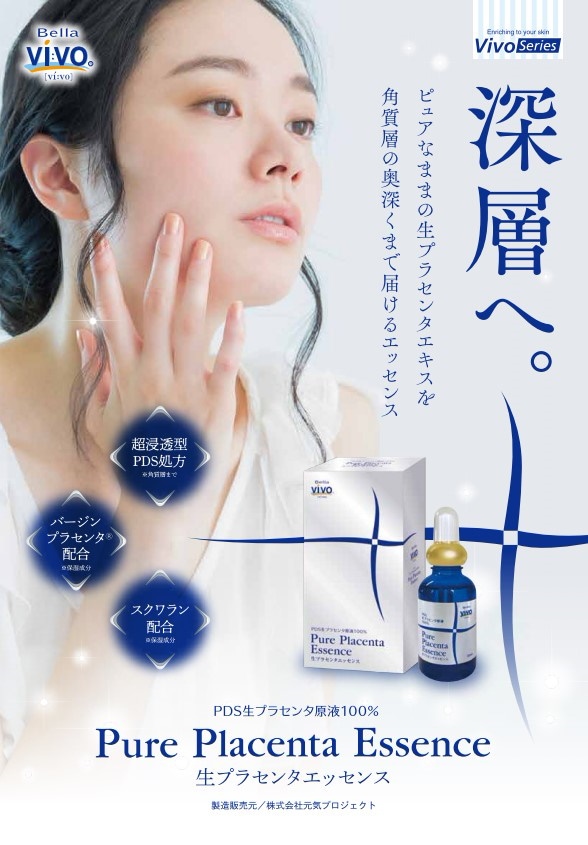 Vivo,高級美容液,生プレセンタエッセンス,Pure,placenta.Essennce