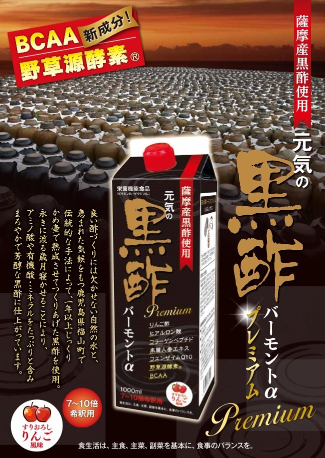 薩摩産黒酢使用元気の黒酢バーモントα プレミアム黒酢 薩摩 BCAA 野草源酵素 福山黒酢 ヒアルロン酸 コラーゲン コエンザイムQ10 高麗人参  飲みやすい 健康飲料 おいしい 商品詳細│有限会社さくら医薬品｜健康食品・サプリメントなどの通販サイト