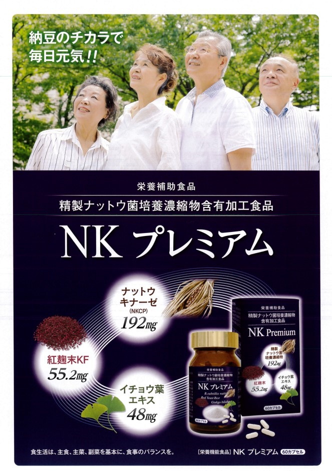 NKプレミアム 60カプセル ナットウ菌 精製ナットウ菌培養濃縮物 商品