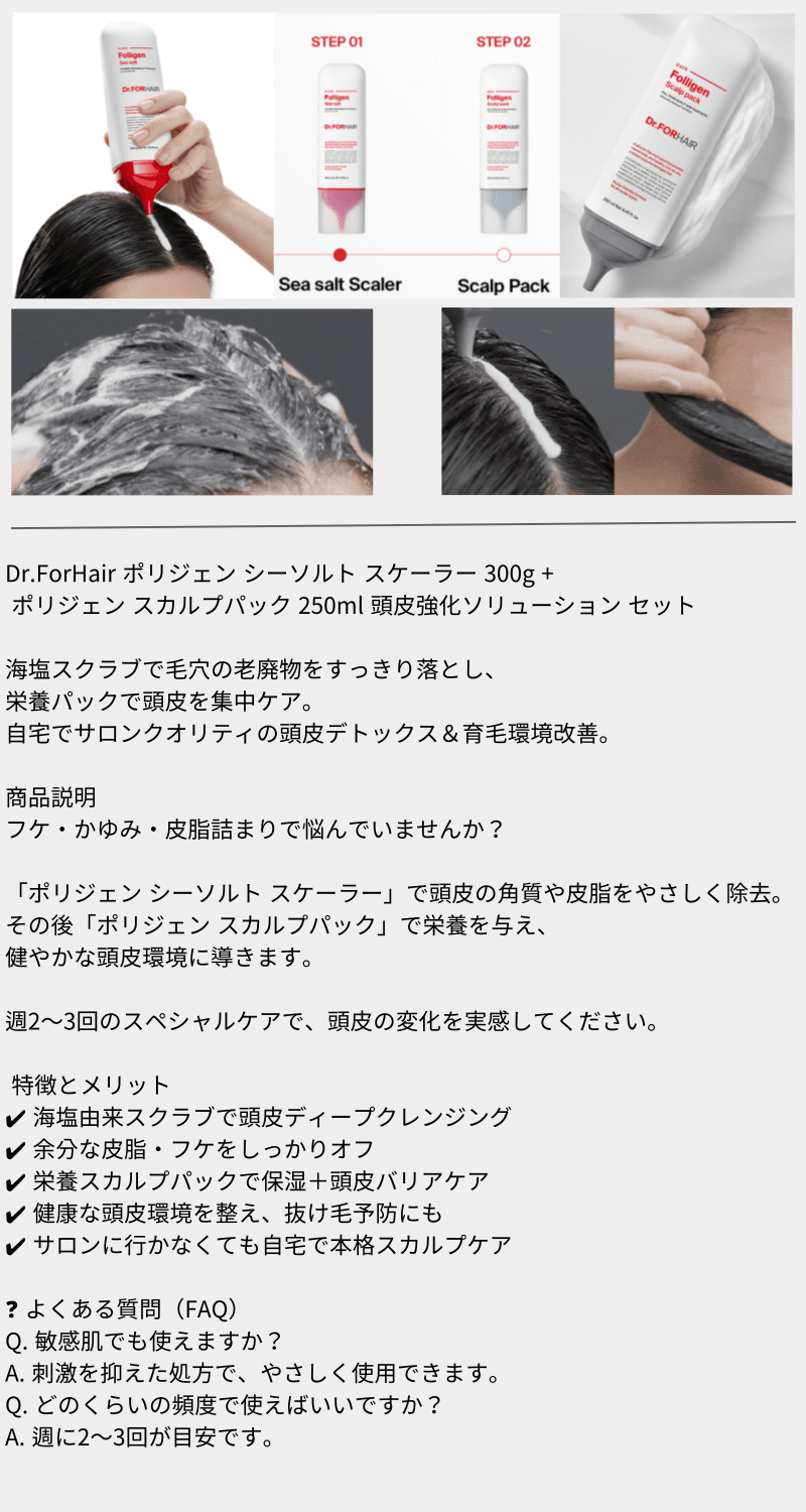 ポリジェン シーソルト スケーラー 300g + ポリジェン スカルプパック 250ml 頭皮強化ソリューション セット 海塩スクラブで毛穴の老廃物をすっきり落とし 栄養パ