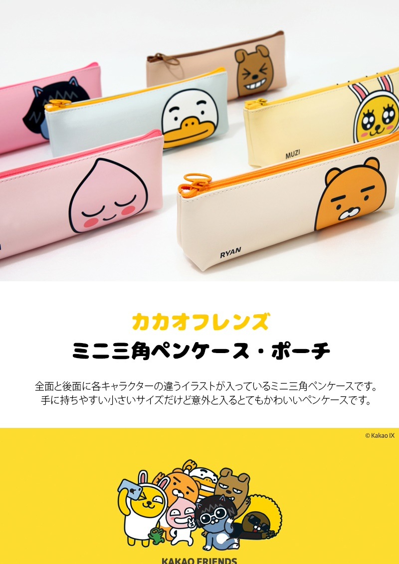 Qoo10 Kakao Friends カカオフレンズミニ三角ペンケースポーチ Kakao Friends Mini Triangle Pen Case 6種 筆箱 文具