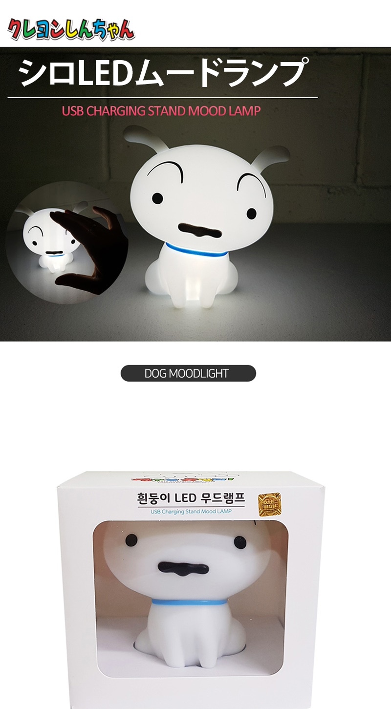 Qoo10 Crayon Shin Chanクレヨンしんちゃんシロledムードランプ Siro Led Mood Lamp ムードランプ ベッドサイドライト 授乳ライト