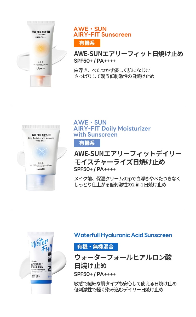 ジュミソ​] AWE-SUN AIRY-FIT デイリーモイスチャー 日焼け止め SPF50+