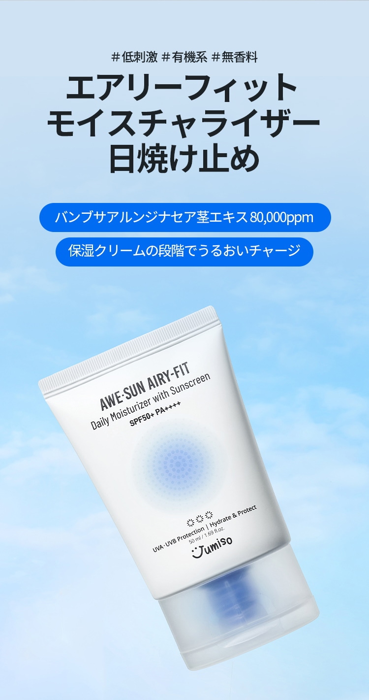 ジュミソ​] AWE-SUN AIRY-FIT デイリーモイスチャー 日焼け止め SPF50+